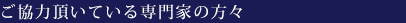 ご協力頂いている専門家の方々