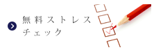 無料気質チェック