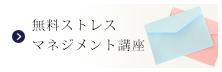 無料ストレスマネジメント講座