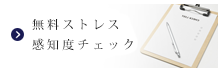 無料ストレス診断チェック