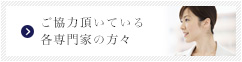 ご協力頂いている各専門家の方々