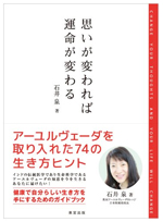 石井泉著書　思いが変われば運命が変わる