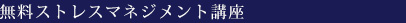 無料ストレスマネジメント講座