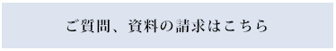 ご質問、資料の請求はこちら